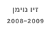 זיו נוימן    
2008-2009