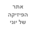 אתר הפיזיקה של יוני