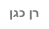 רן כגן
