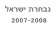 נבחרת ישראל
 2007-2008
