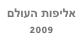 אליפות העולם  2009