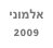 אלמוני 2009