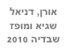 אורן, דניאל שגיא ומופז
שבדיה 2010