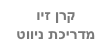 קרן זיו
מדריכת ניווט