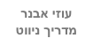 עוזי אבנר
מדריך ניווט