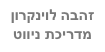 זהבה לוינקרון
מדריכת ניווט