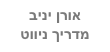 אורן יניב
מדריך ניווט