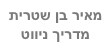 מאיר בן שטרית
מדריך ניווט