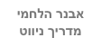אבנר הלחמי
מדריך ניווט
