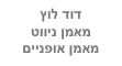 דוד לוץ
מאמן ניווט
מאמן אופניים 