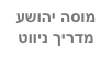 מוסה יהושע
מדריך ניווט