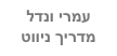 עמרי ונדל
מדריך ניווט