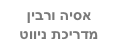 אסיה ורבין
מדריכת ניווט