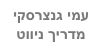 עמי גנצרסקי
מדריך ניווט