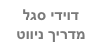 דוידי סגל
מדריך ניווט