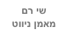 שי רם
מאמן ניווט