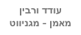 עודד ורבין
מאמן - מגניווט