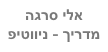 אלי סרגה
מדריך - ניווטיפ