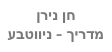 חן נירן
מדריך - ניווטבע