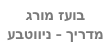 בועז מורג
מדריך - ניווטבע