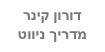 דורון קינר
מדריך ניווט
